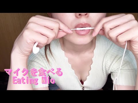 【ASMR】Appleのマイクを食べる/Eating My Apple Mic