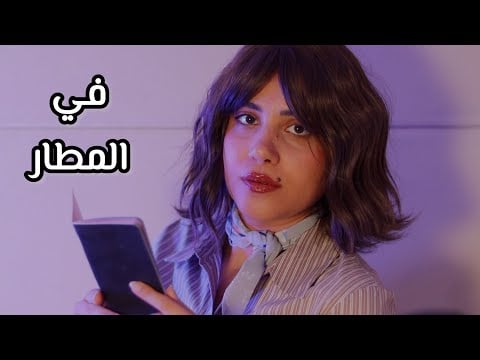 Arabic ASMR موظفة المطار تفتشك اي اس ام ار