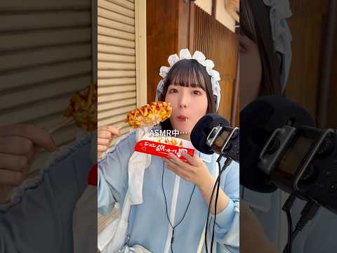 【ASMRvlog】お外でモッパンする😋in新大久保 #asmr #新大久保 #食べ歩き #咀嚼音 #ハットグ #マシュマロアイス #そぼろパン