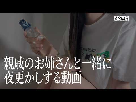 【ASMR】帰省先で親戚のお姉さんと夜更かしする夏休み🌃 | 寝かしつけロールプレイ