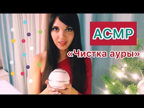 AСМР/ASMR “ Чистка Вашей ауры» . Шёпот, движение рук, неразборчивый шёпот.