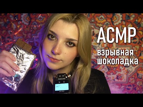 АСМР💕  взрывная шоколадка / звуки рта // asmr  mouth sounds Tascam DR-05x