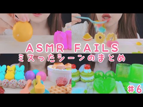 【ASMR】ASMR FAILS COMPILATION ASMR BLOOPER MUKBANG 먹방 食べる音 EATINGSOUNDS NOTALKING