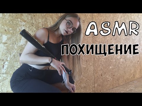 Похитила тебя АСМР