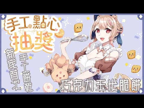 7月SC點心抽獎｜首次在新家製作手工點心❤️巧克力玉米脆餅【Healing希靈/VTuber】