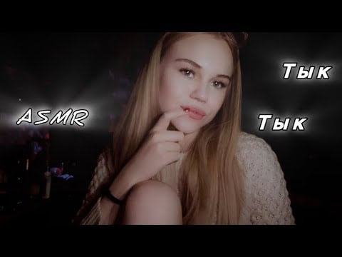 Асмр/ звуки рта/ тык тык 🌞💕