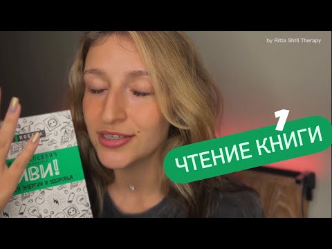 Чтение книги «Живи. 7 заповедей энергии и здоровья» - часть 1 | Reading a book.