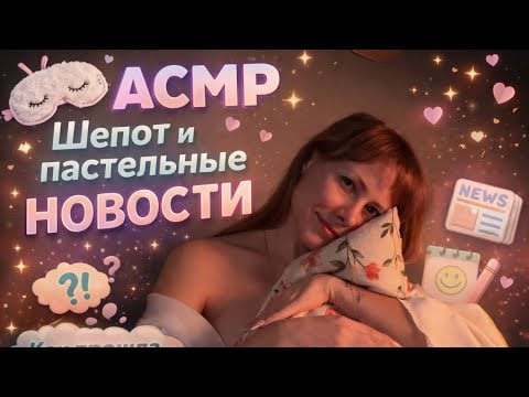 АСМР твой любимый шепот и постельные новости🤭😴🥰