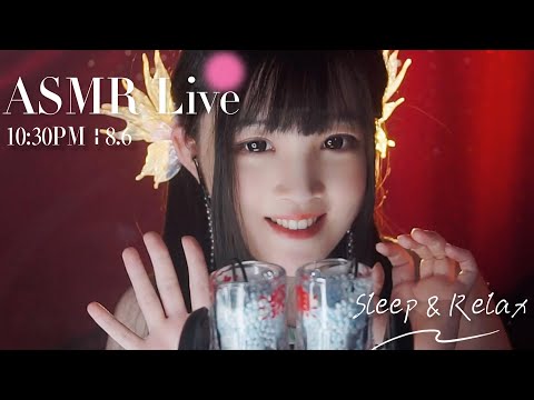 [LIVE] ASMR Sleep 🌙 8/6 • 10:30PM •  深夜助眠【ASMR 少寒Shine】