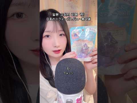 일본 스퀴시 리뷰 4탄 고무볼 머신 스퀴시🔮 #asmr #shorts