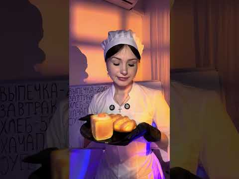 булки кушать нужно а не бросаться ими🙄🥖 #asmr #асмр
