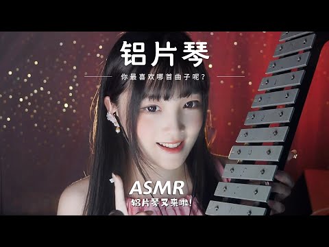 【ASMR / shorts vol 72】ASMR铝片琴（蝴蝶泉边、大鱼海棠、广寒宫、棠梨煎雪、青花瓷）1