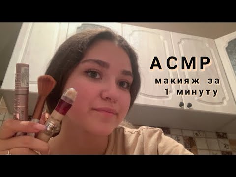 АСМР|Макияж за 1 минуту🤭