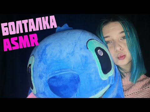 РАЗГОВОРНЫЙ АСМР+МОИ ПОДАРКИ НА НОВЫЙ ГОД 2021 | БОЛТАЛКА, ПЛАНЫ НА 2021 | ASMR