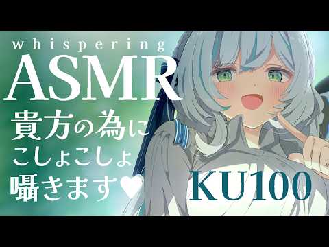 【🔴ASMR #KU100】こしょこしょ囁き｜Whisper ASMR【 #雪豹メイドお給仕中 】