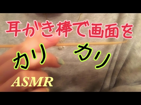 【音フェチ】画面を耳かき棒でカリカリする。【ASMR】