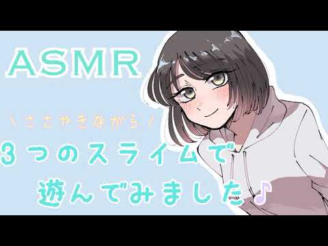 【ASMR】3種類のスライムで遊んでみました♪[3types Slime Sound]