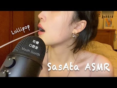 ASMR | Lollipop Eating，Mouth Sounds（No Talking）吃糖口腔音助眠