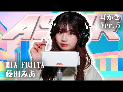 【藤田みあ】第5弾！ASMR【耳かき】