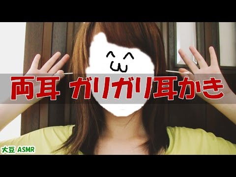 【ASMR】ガリガリ耳かき 両耳同時(30分) -Ear Pick Ear Cleaning (30 Minutes)-Binaural【音フェチ】