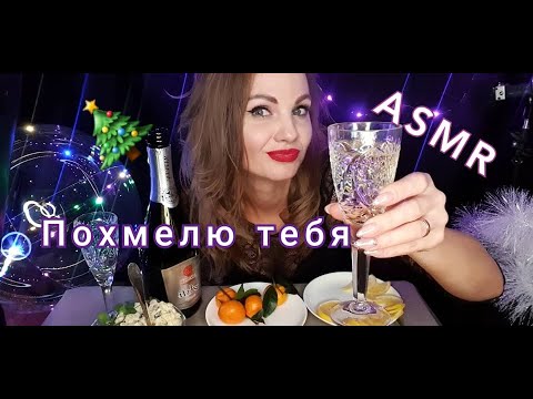 🎄 АСМР, ролевая игра, ПОХМЕЛЮ ТЕБЯ 1-го января, шепот 🥂🍾 / юмор 😜 С НОВЫМ ГОДОМ ! ASMR 🥂🍾 18+