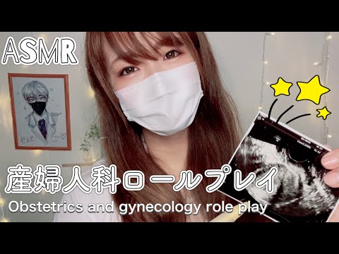 ASMR 🤱産婦人科ロールプレイ/妊娠初期の検査をしましょう