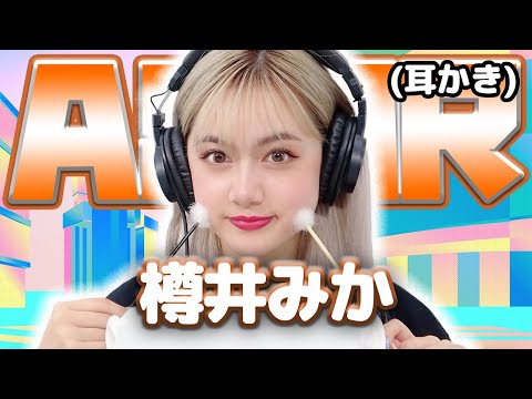 【樽井みか】ASMR【耳かき】