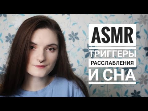 АСМР ТРИГГЕРЫ ПО АЛФАВИТУ │ шепот, триггеры │ ASMR для расслабления и сна │ tapping, whispering