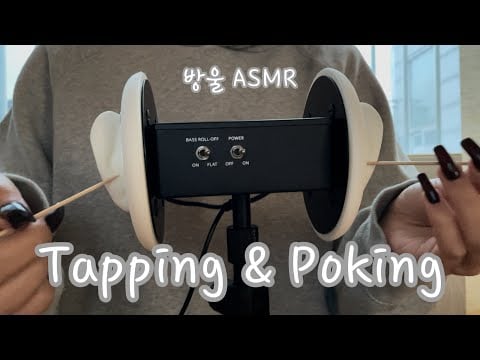 [ASMR] (No Talking) Tapping and Poking Mic | 귀를 콕콕 찌르기
