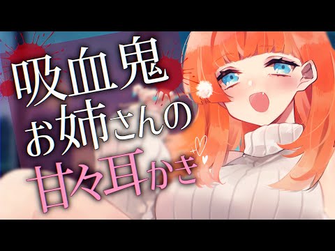 【ASMR/耳かきボイス】吸血鬼お姉さんのあまあま耳かき【EarCleaning/睡眠導入/男性向けシチュエーションボイス】