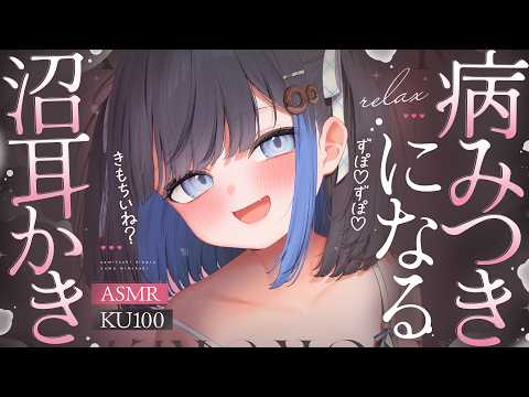 【KU100/ASMR】🔴病み付き♡沼♡耳かきで♡腰♡効かせる♡心地良い安眠へ誘います♡【Ear cleaning】