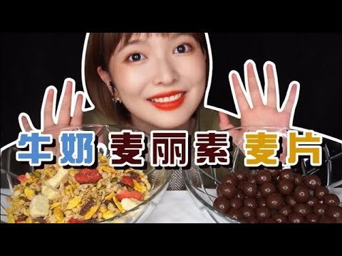 【ASMR】Mukbang Eating Sounds吃播咀嚼音｜香濃牛奶泡麥片&麥麗素｜醬醬的治愈屋