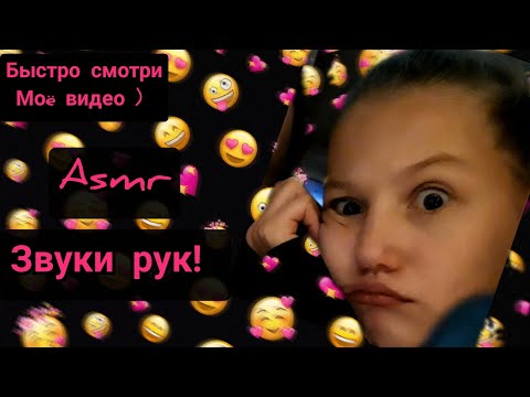 Асмр. Звуки рук. 👍🏻💕