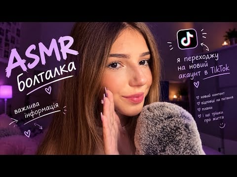 ASMR БОЛТАЛКА | я починаю все спочатку…/ ASMR  | I’m starting all over again…
