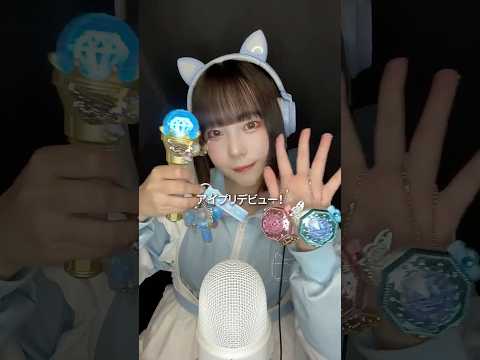 【ASMR】おねがいアイプリのおもちゃが可愛すぎた…🥹💓マイク型のペンライト天才すぎでは🎶 #asmr #開封動画 #おねがいアイプリ #おもちゃ #推し活 #shorts