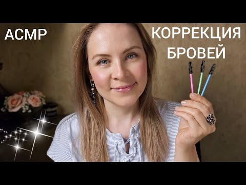 АСМР Спорим Ты 999% Уснешь От Этой Коррекции Бровей ASMR RR