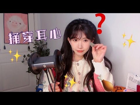 ASMR 又快又猛直捅耳心！真的好舒服～Intense & Fast Ear Cleaning / Massage