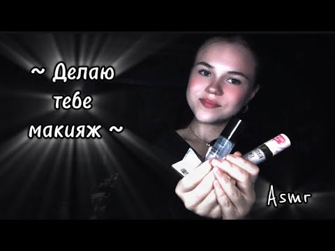 Асмр/ Показываю новую косметику и делаю тебе макияж💄💗