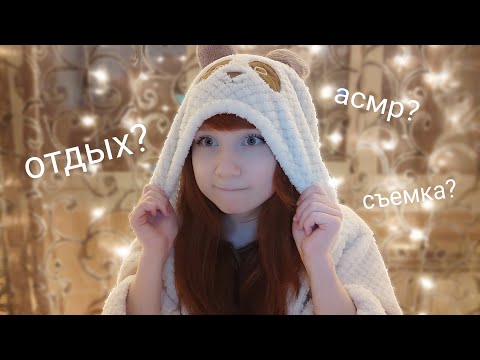 АСМР БОЛТАЛКА 🐸 Про съёмку видео, правильный отдых и потоок мыслей | ASMR just whisper