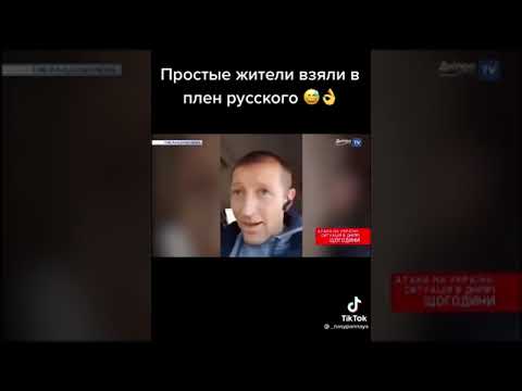 Обычные граждани Украины словили военного пленник
