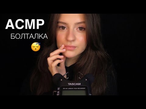 АСМР Болталка, Триггер и Неразборчивый Шёпот 😴 ASMR Russian Whisper 🇷🇺