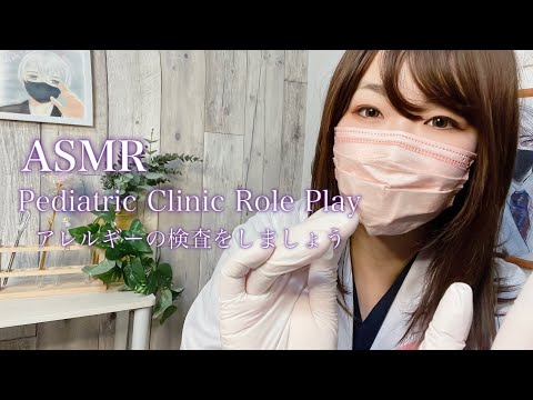 ASMR 小児科ロールプレイ /花粉症かな？アレルギーの検査をしてみましょうね🤗💉