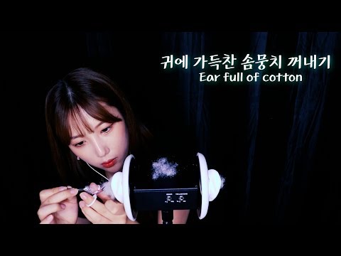 [ASMR] Ear full of cotton ASMR │RealSound│cleaning│ear sound│blow│NO talking│솜│팅글│trigger│귀파기 귀청소