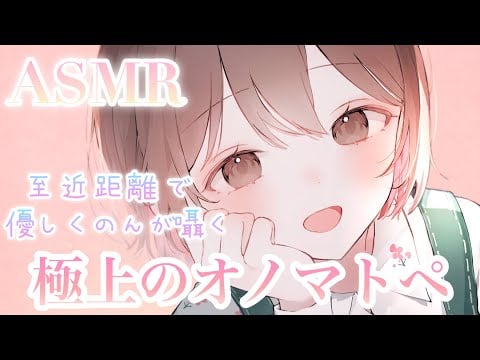 【ASMR】至近距離で優しく囁く"極上のオノマトペ"[The finest onomatopoeia whispering at close range]