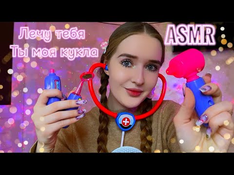 ASMR👩‍⚕️ты моя кукла🎀ОСМОТР ВРАЧА🩺