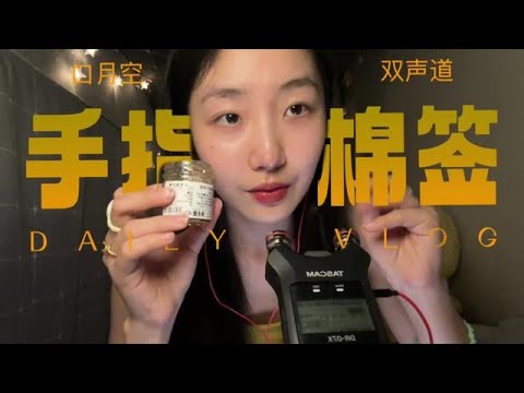 ASMR sleep video: chewing, finger, cotton swab, eating jam sounds