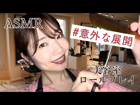 ASMR 美容室ロールプレイ「意外な展開」【ささやき】Beauty Salon Role Play【Eng Sub】