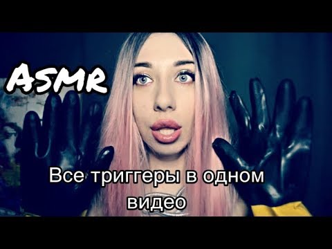 БЫСТРЫЙ АСМР / МЕДЛЕННЫЙ АСМР / ВИЗУАЛЬНЫЕ ТРИГГЕРЫ / ТАППИНГ /100 % МУРАШКИ