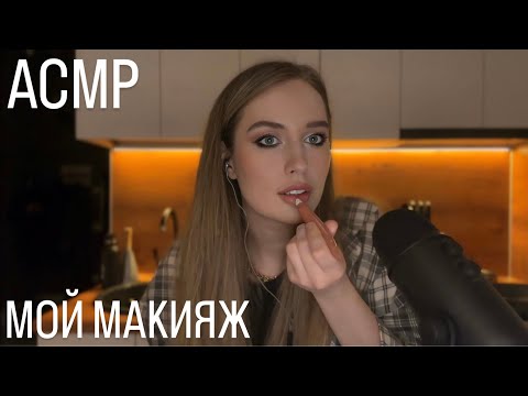 ЯРКИЙ СЛИВОВЫЙ МАКИЯЖ 💄АСМР тихий голос