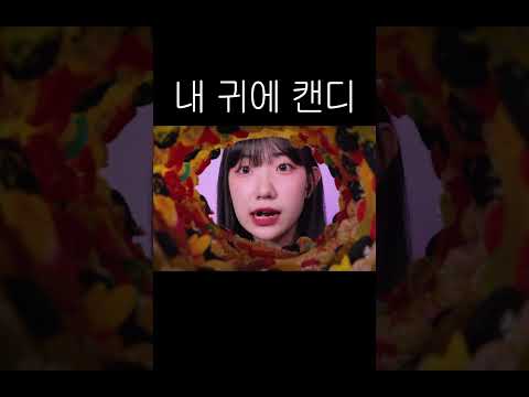 ASMR 젤리 귀청소라고 들어보셨습니까 #젤리asmr #먹방asmr #이팅사운드
